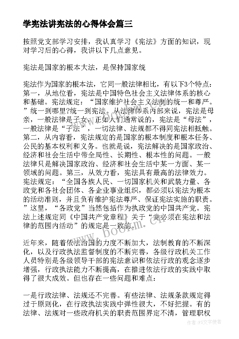 学宪法讲宪法的心得体会 宪法心得体会(大全6篇)