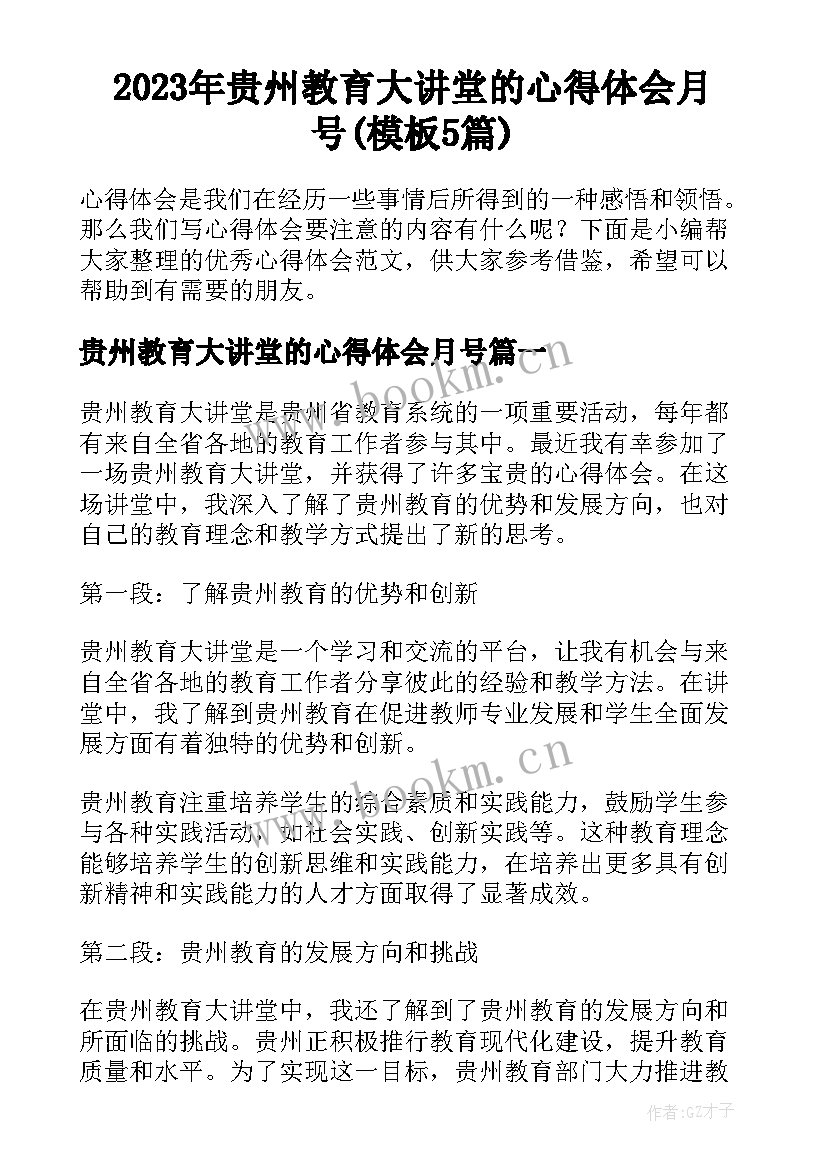 2023年贵州教育大讲堂的心得体会月号(模板5篇)