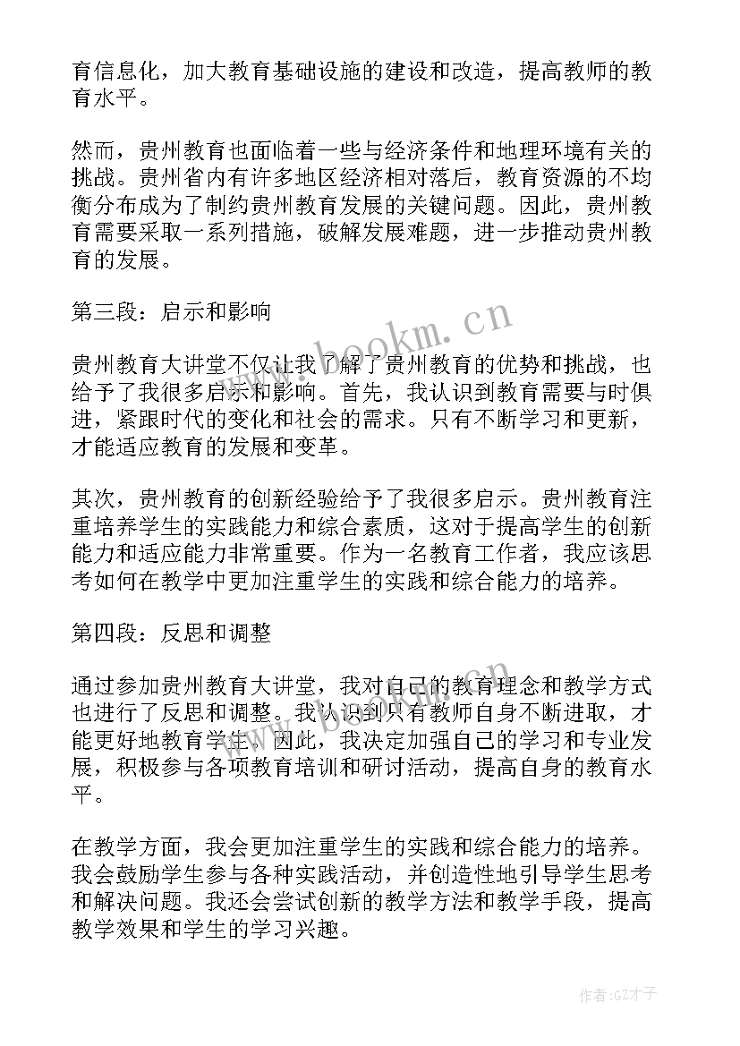 2023年贵州教育大讲堂的心得体会月号(模板5篇)