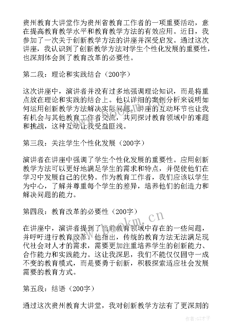 2023年贵州教育大讲堂的心得体会月号(模板5篇)