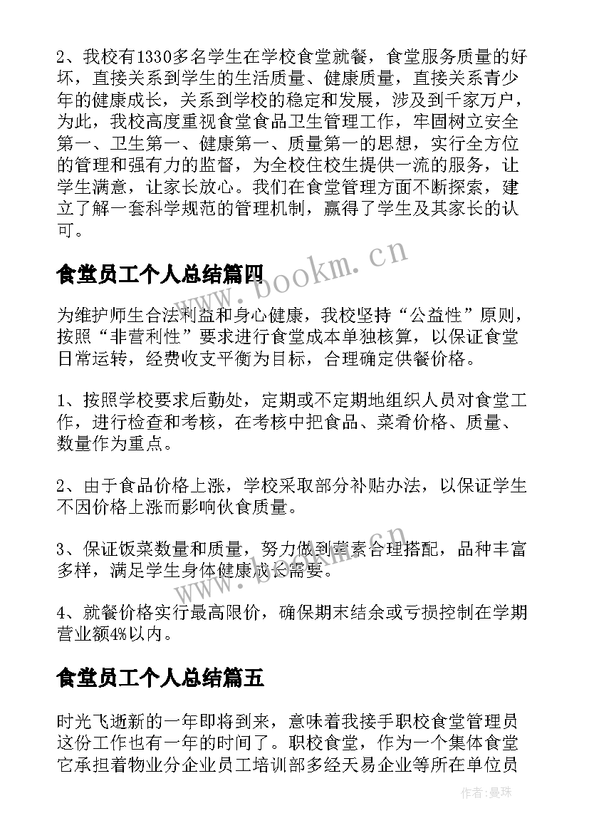 食堂员工个人总结 小学后勤食堂员工个人工作总结(汇总10篇)