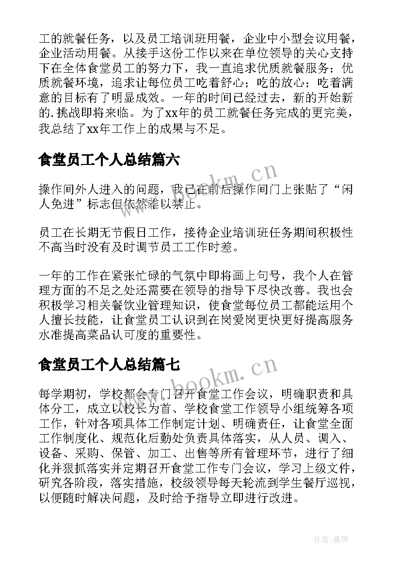 食堂员工个人总结 小学后勤食堂员工个人工作总结(汇总10篇)