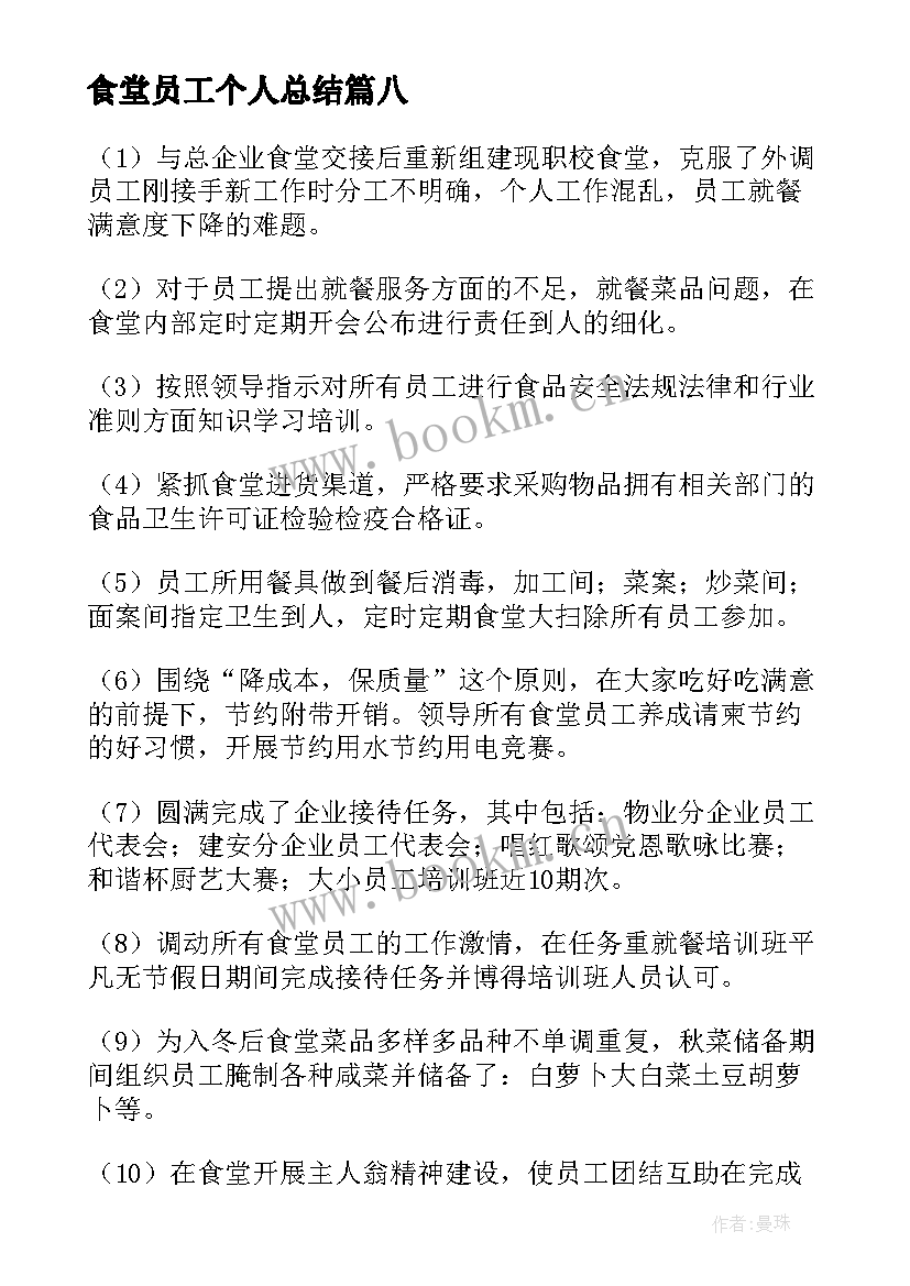 食堂员工个人总结 小学后勤食堂员工个人工作总结(汇总10篇)