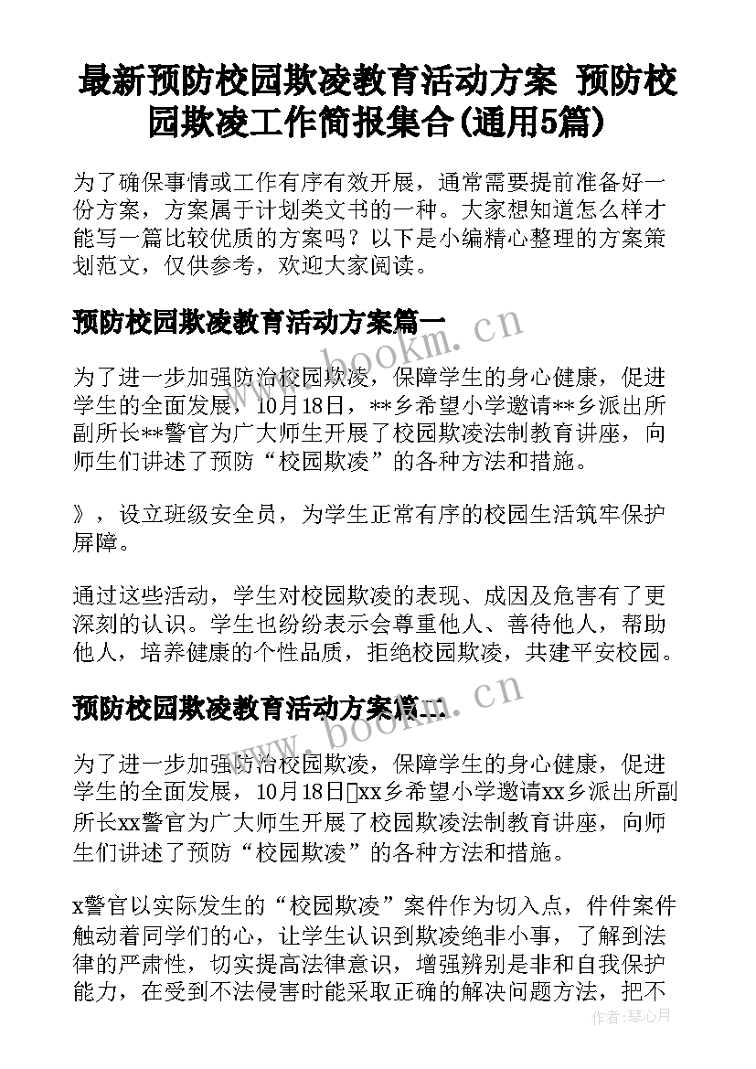 最新预防校园欺凌教育活动方案 预防校园欺凌工作简报集合(通用5篇)