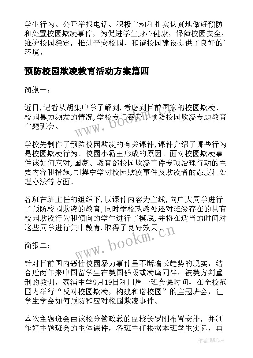 最新预防校园欺凌教育活动方案 预防校园欺凌工作简报集合(通用5篇)