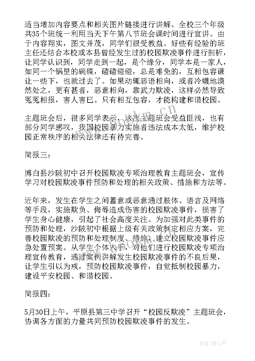 最新预防校园欺凌教育活动方案 预防校园欺凌工作简报集合(通用5篇)