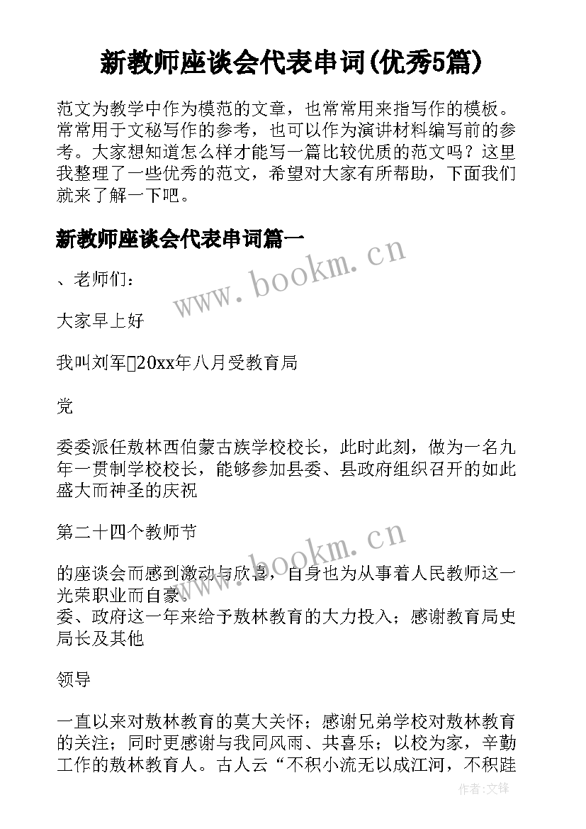 新教师座谈会代表串词(优秀5篇)