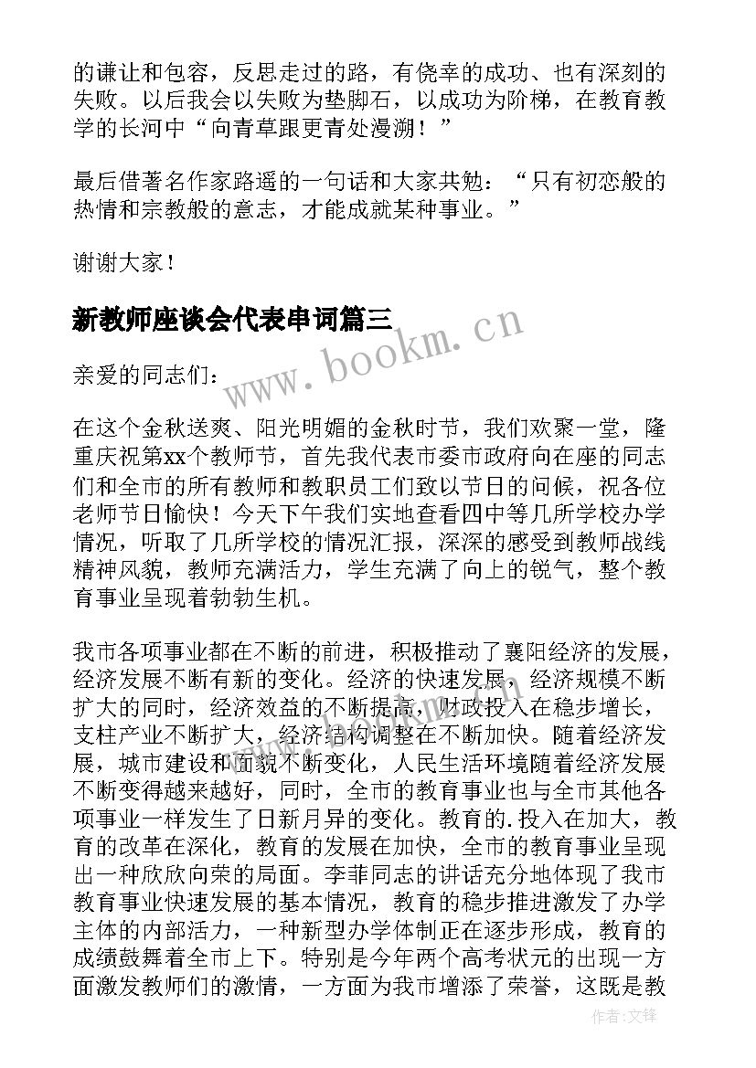 新教师座谈会代表串词(优秀5篇)