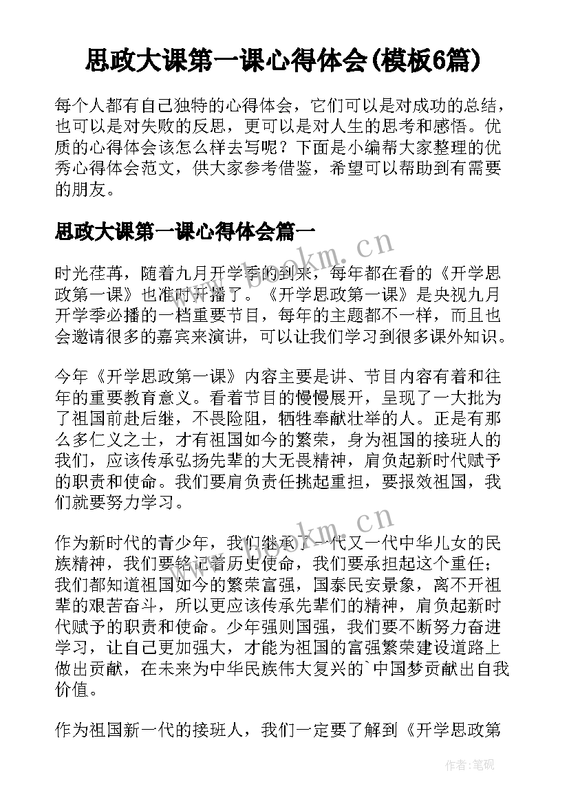 思政大课第一课心得体会(模板6篇)