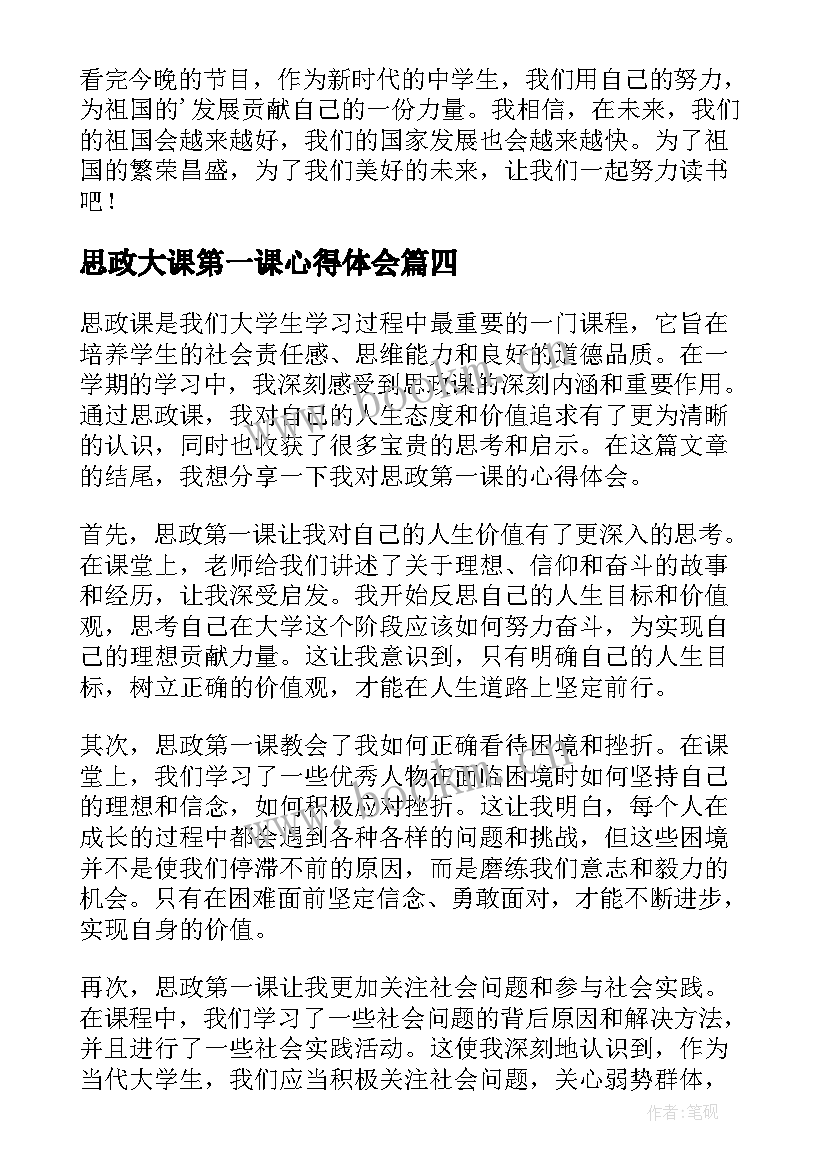 思政大课第一课心得体会(模板6篇)