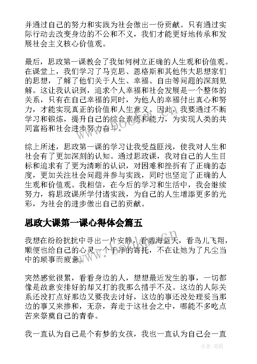 思政大课第一课心得体会(模板6篇)