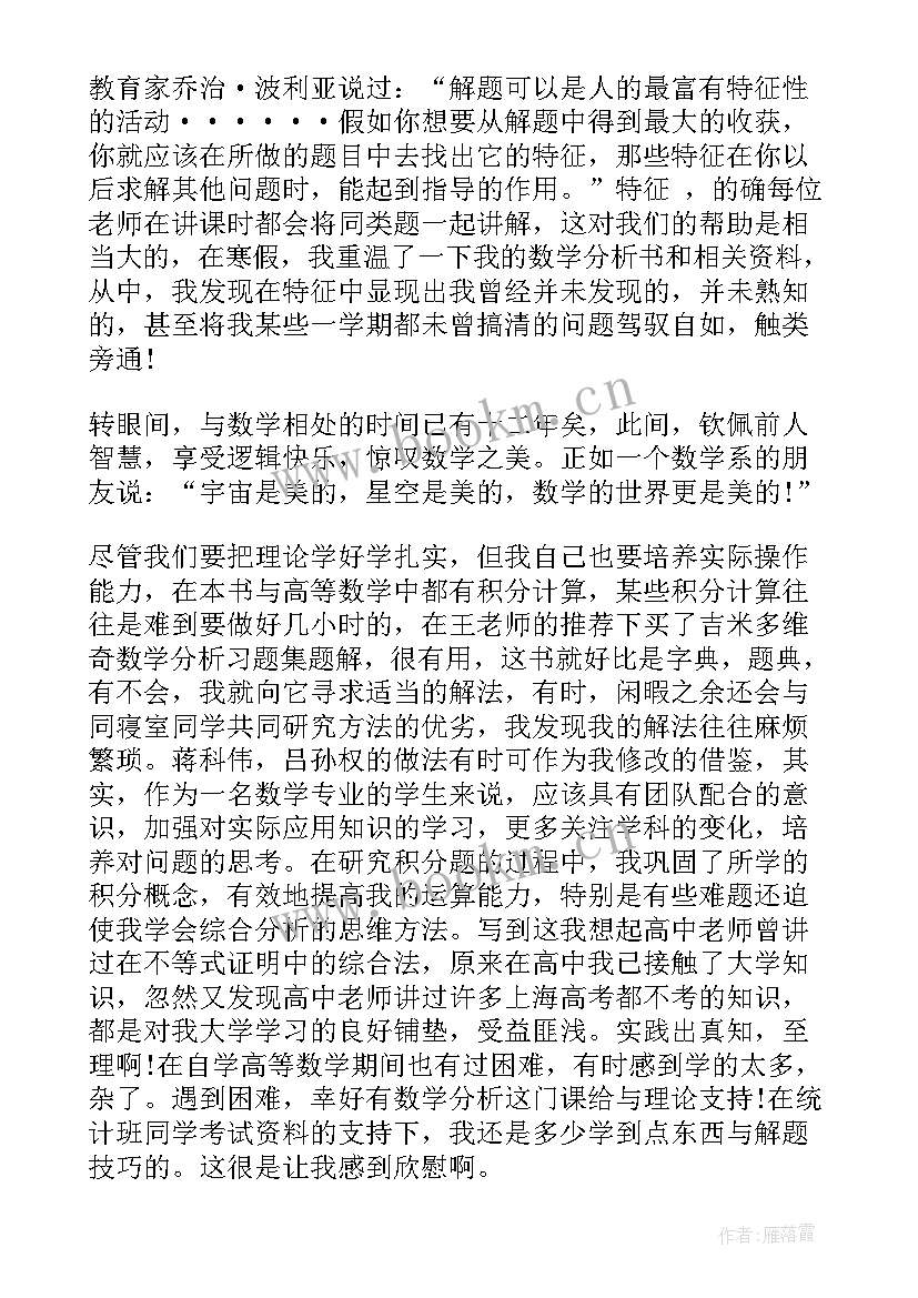 数学分析与心得(优秀10篇)