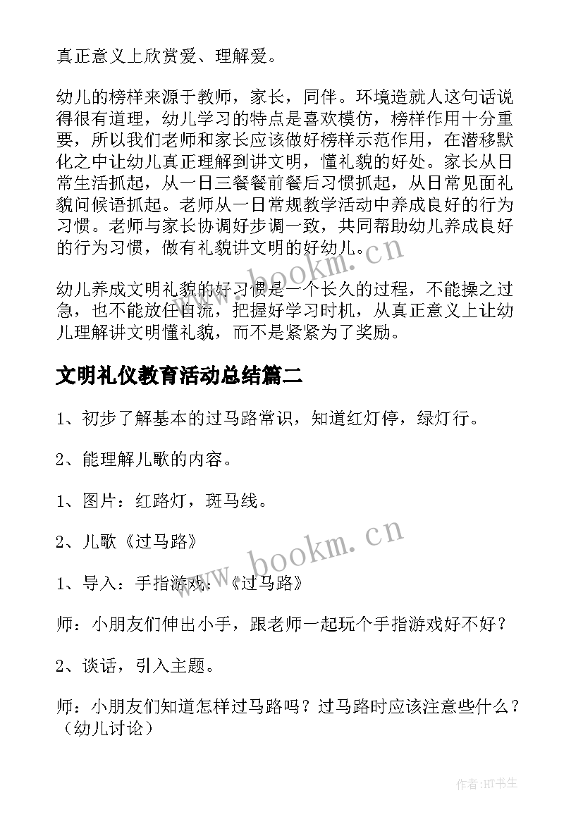 最新文明礼仪教育活动总结(模板6篇)