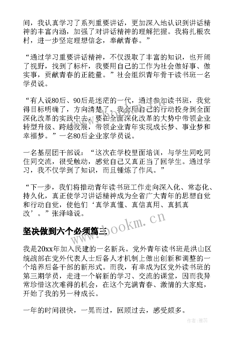 坚决做到六个必须 党员读书班结业心得体会(优质5篇)