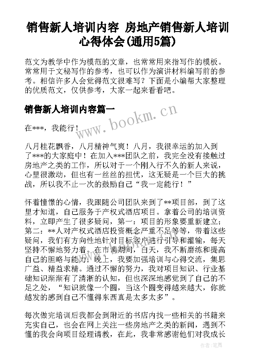 销售新人培训内容 房地产销售新人培训心得体会(通用5篇)