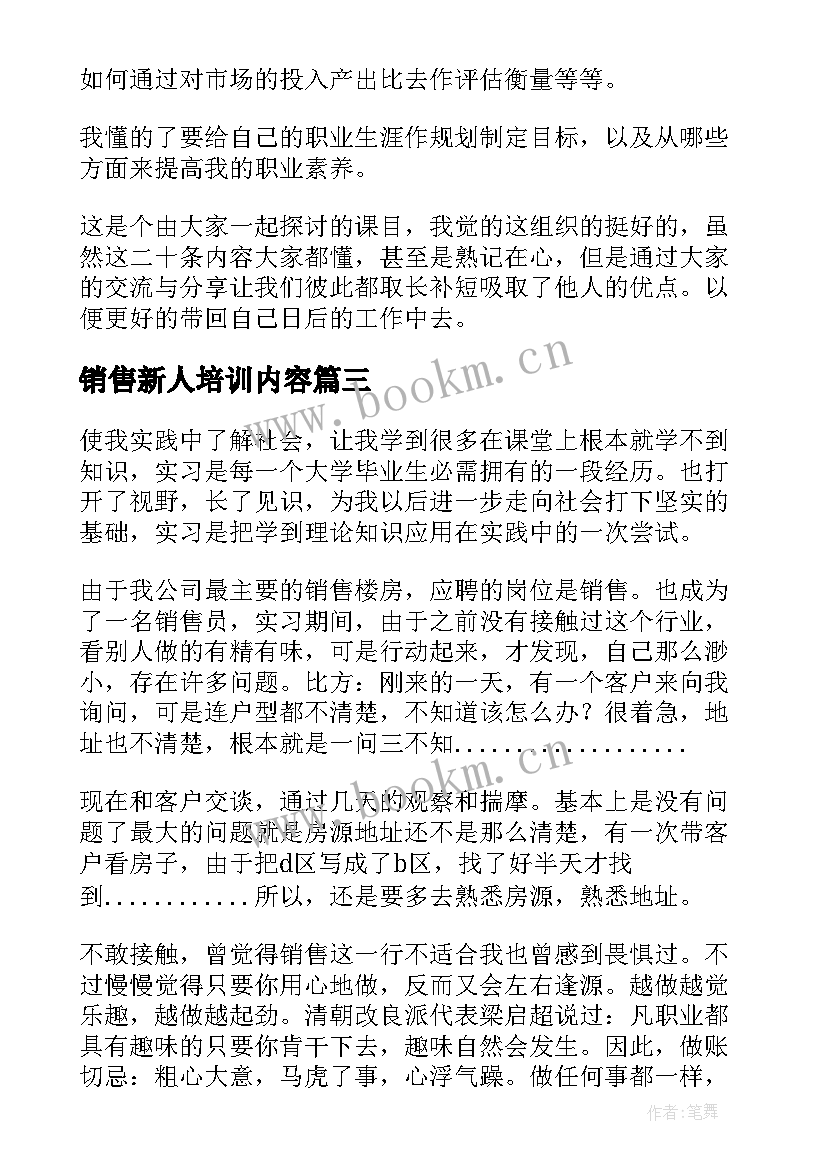 销售新人培训内容 房地产销售新人培训心得体会(通用5篇)