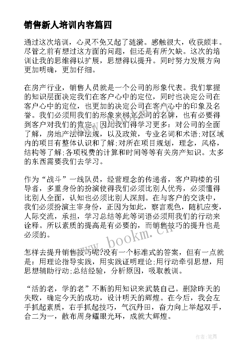 销售新人培训内容 房地产销售新人培训心得体会(通用5篇)