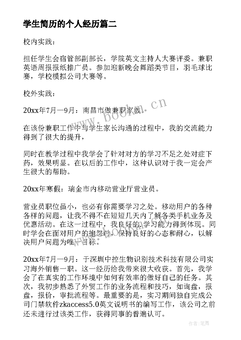 学生简历的个人经历 大学生个人简历社会实践经历(实用5篇)