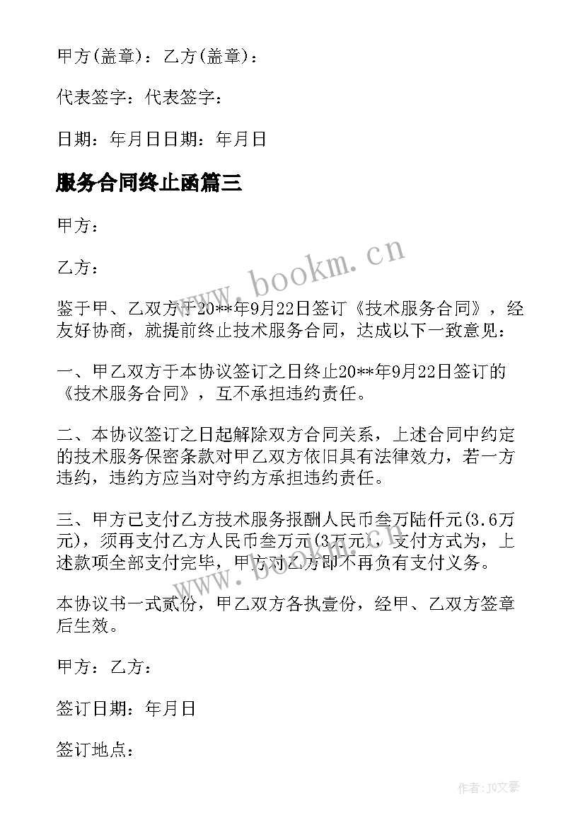 服务合同终止函 服务合同终止协议书(优秀5篇)