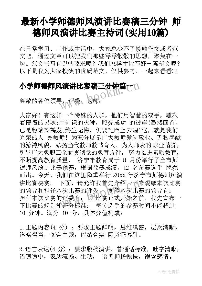 最新小学师德师风演讲比赛稿三分钟 师德师风演讲比赛主持词(实用10篇)