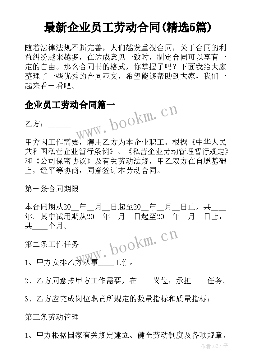 最新企业员工劳动合同(精选5篇)