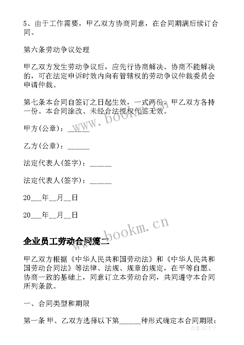 最新企业员工劳动合同(精选5篇)