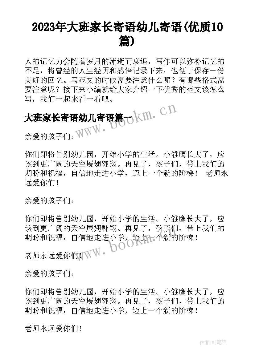 2023年大班家长寄语幼儿寄语(优质10篇)