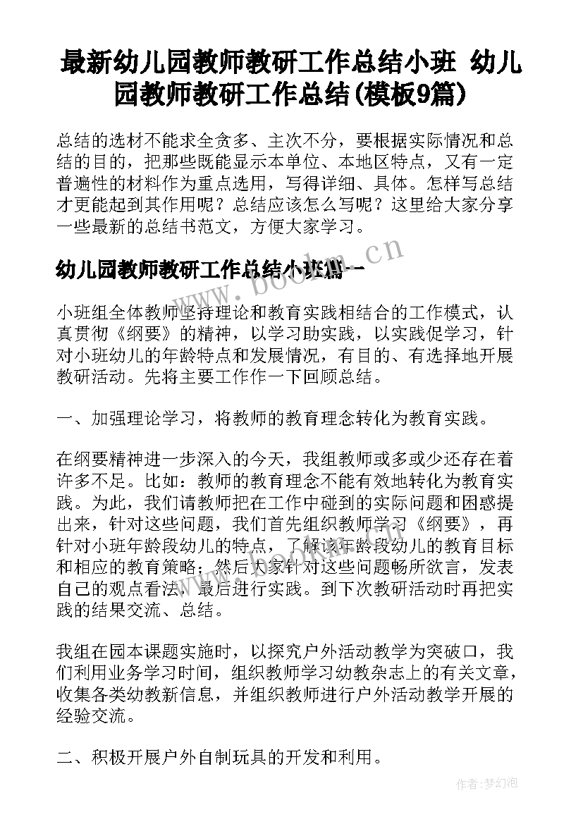 最新幼儿园教师教研工作总结小班 幼儿园教师教研工作总结(模板9篇)