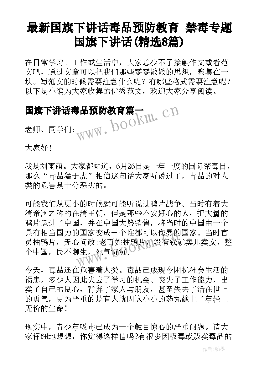 最新国旗下讲话毒品预防教育 禁毒专题国旗下讲话(精选8篇)