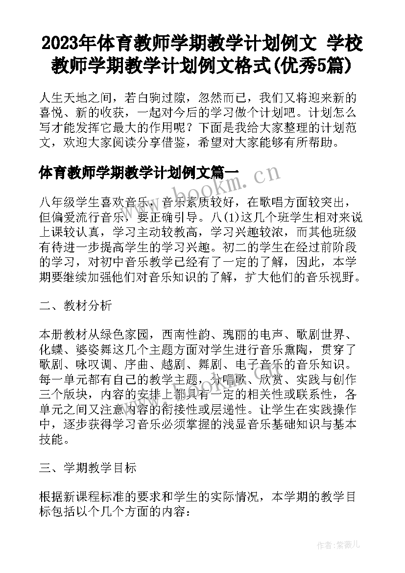 2023年体育教师学期教学计划例文 学校教师学期教学计划例文格式(优秀5篇)