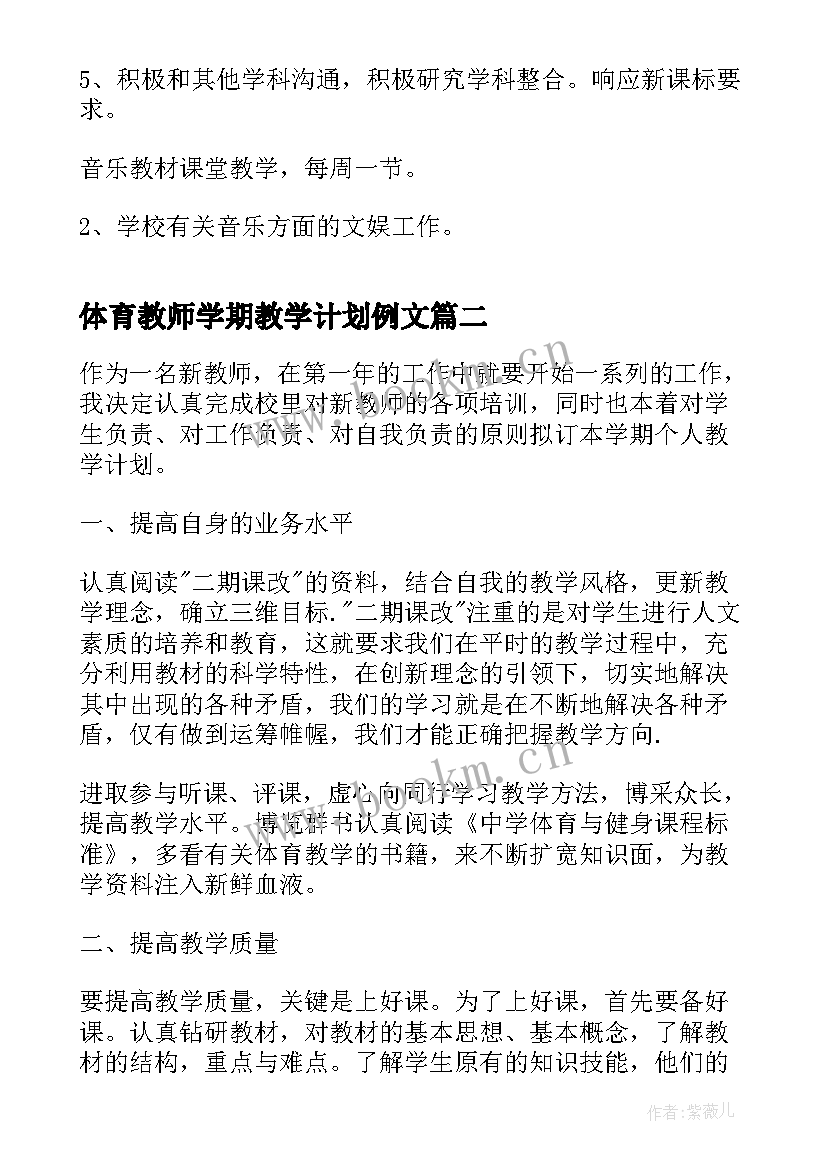 2023年体育教师学期教学计划例文 学校教师学期教学计划例文格式(优秀5篇)