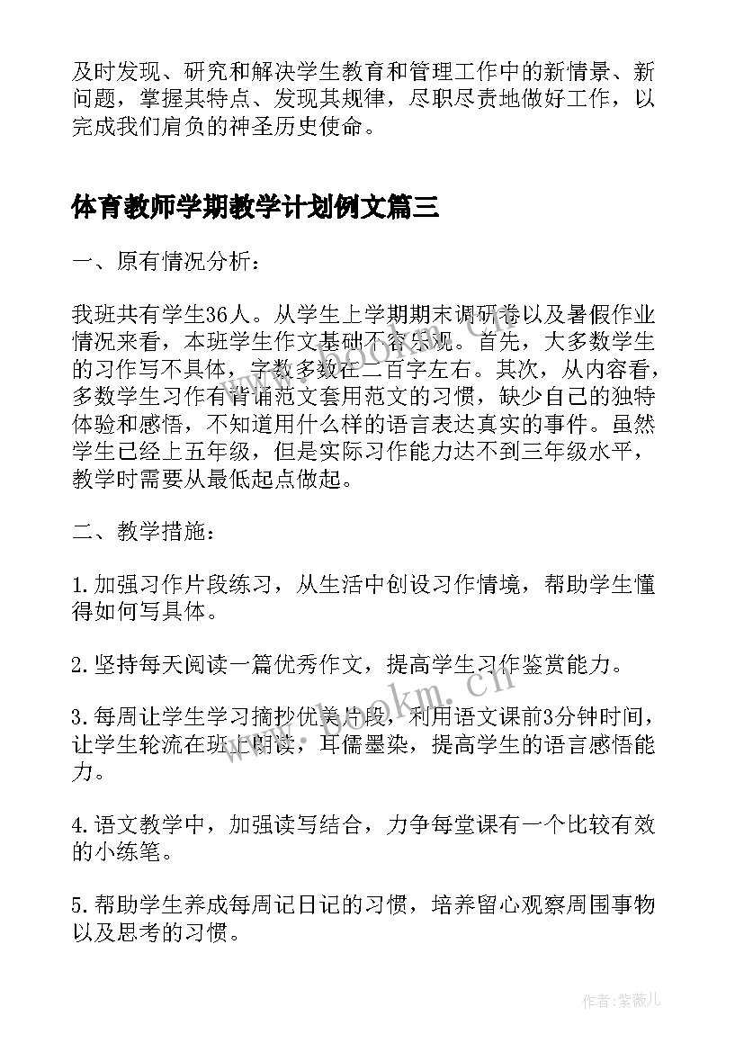 2023年体育教师学期教学计划例文 学校教师学期教学计划例文格式(优秀5篇)