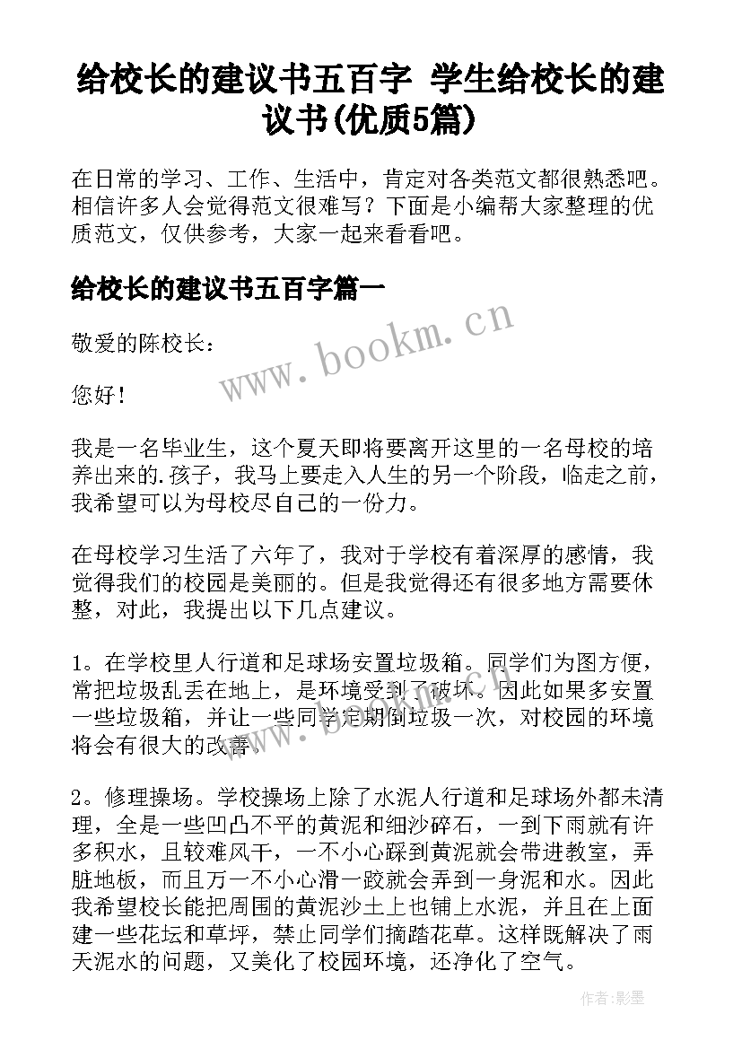 给校长的建议书五百字 学生给校长的建议书(优质5篇)