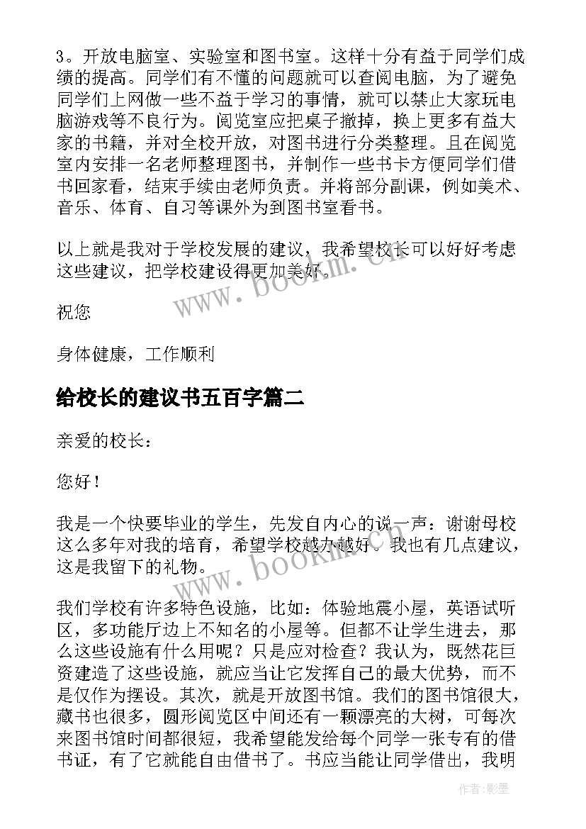 给校长的建议书五百字 学生给校长的建议书(优质5篇)