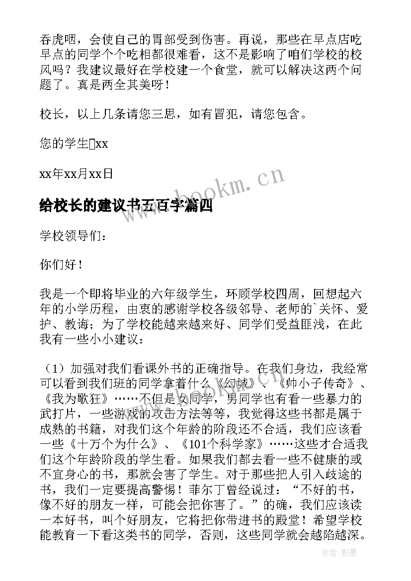 给校长的建议书五百字 学生给校长的建议书(优质5篇)