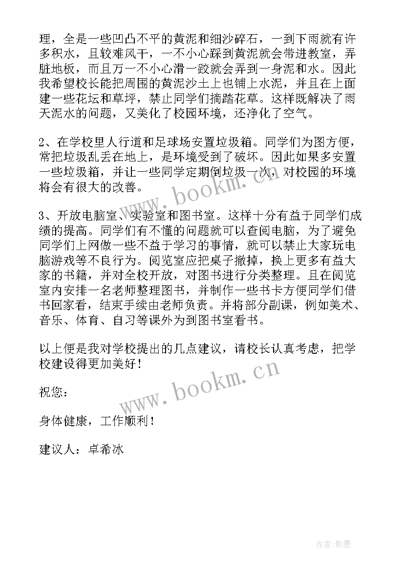 给校长的建议书五百字 学生给校长的建议书(优质5篇)