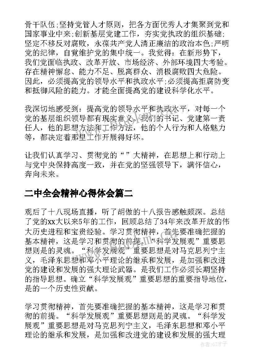 最新二中全会精神心得体会(优秀5篇)