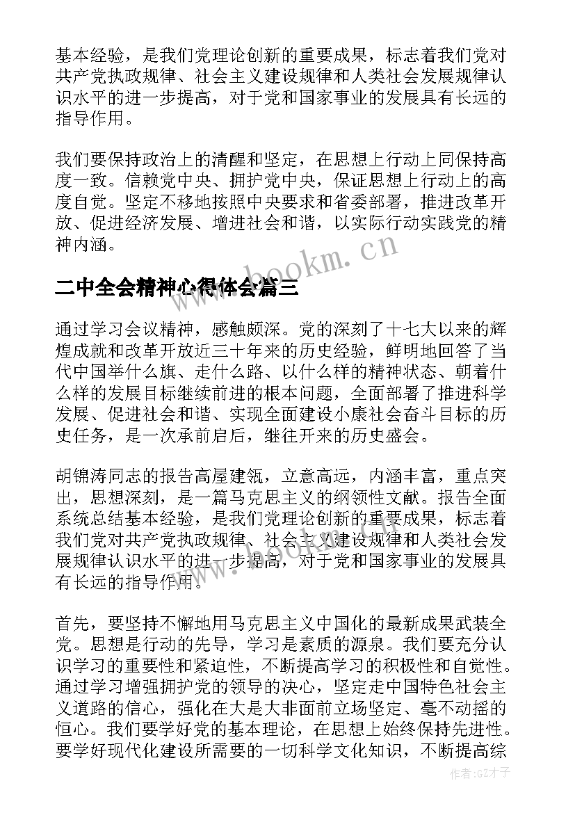 最新二中全会精神心得体会(优秀5篇)