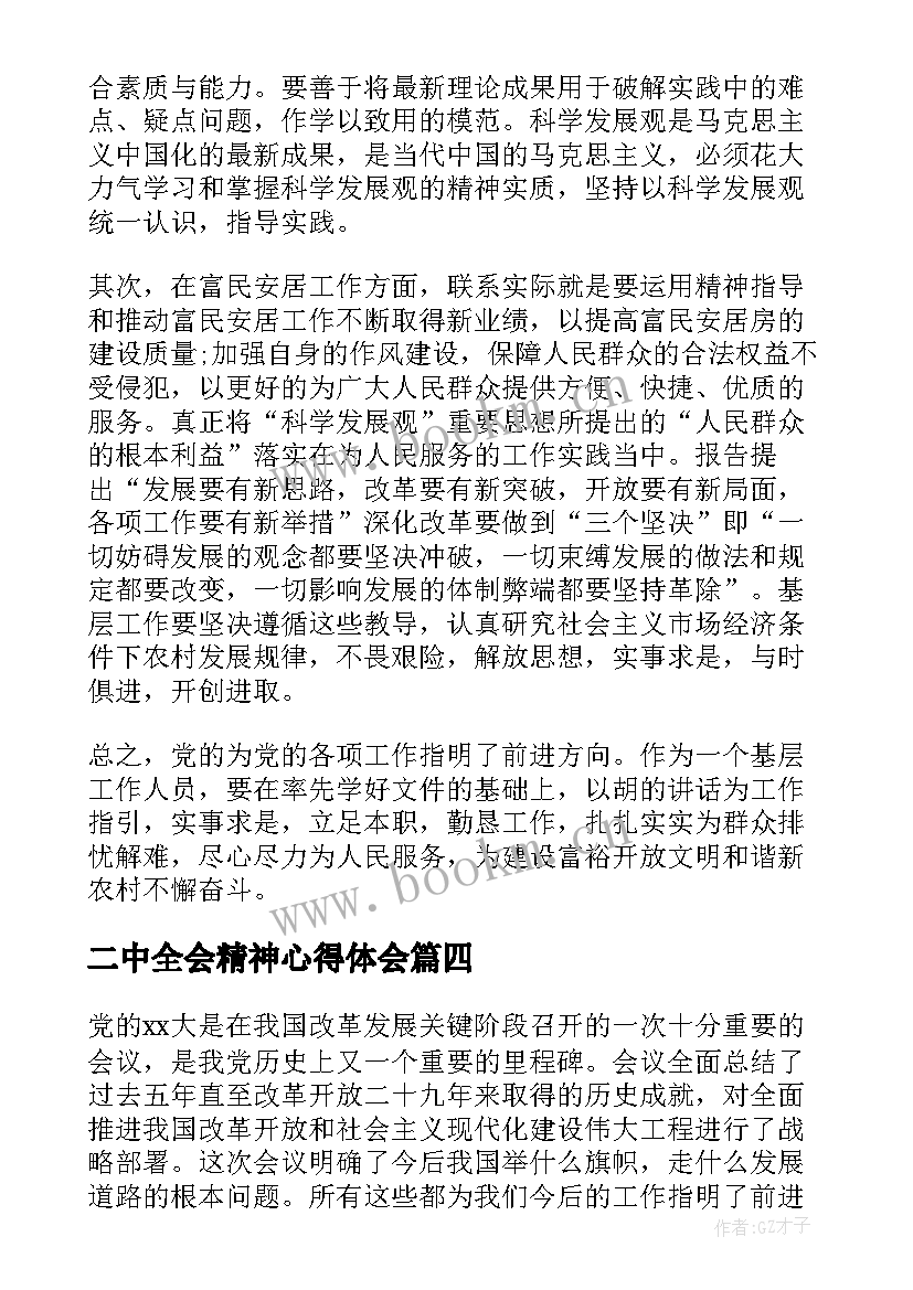 最新二中全会精神心得体会(优秀5篇)