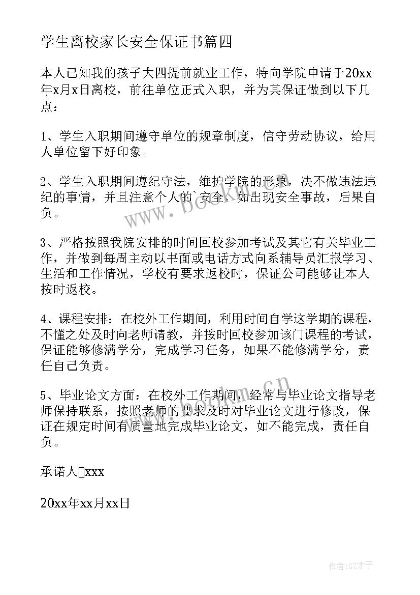 学生离校家长安全保证书 疫情学生离校家长安全承诺书(模板7篇)