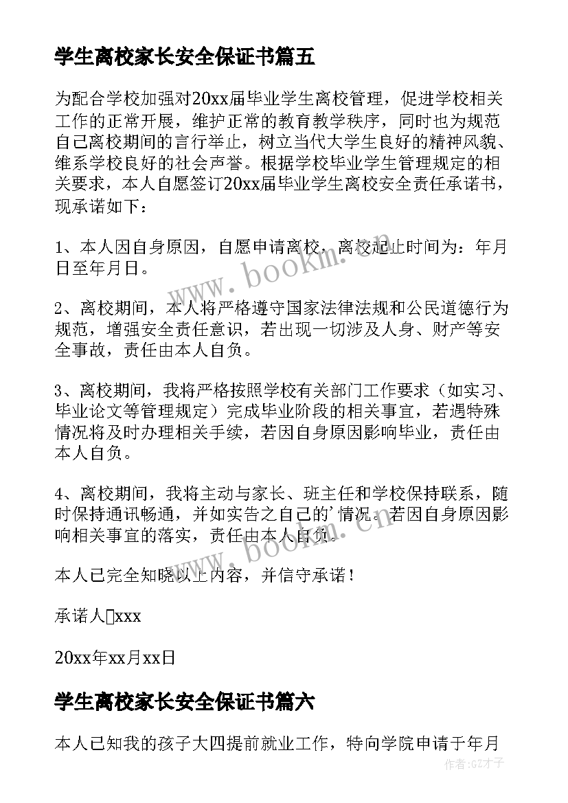 学生离校家长安全保证书 疫情学生离校家长安全承诺书(模板7篇)