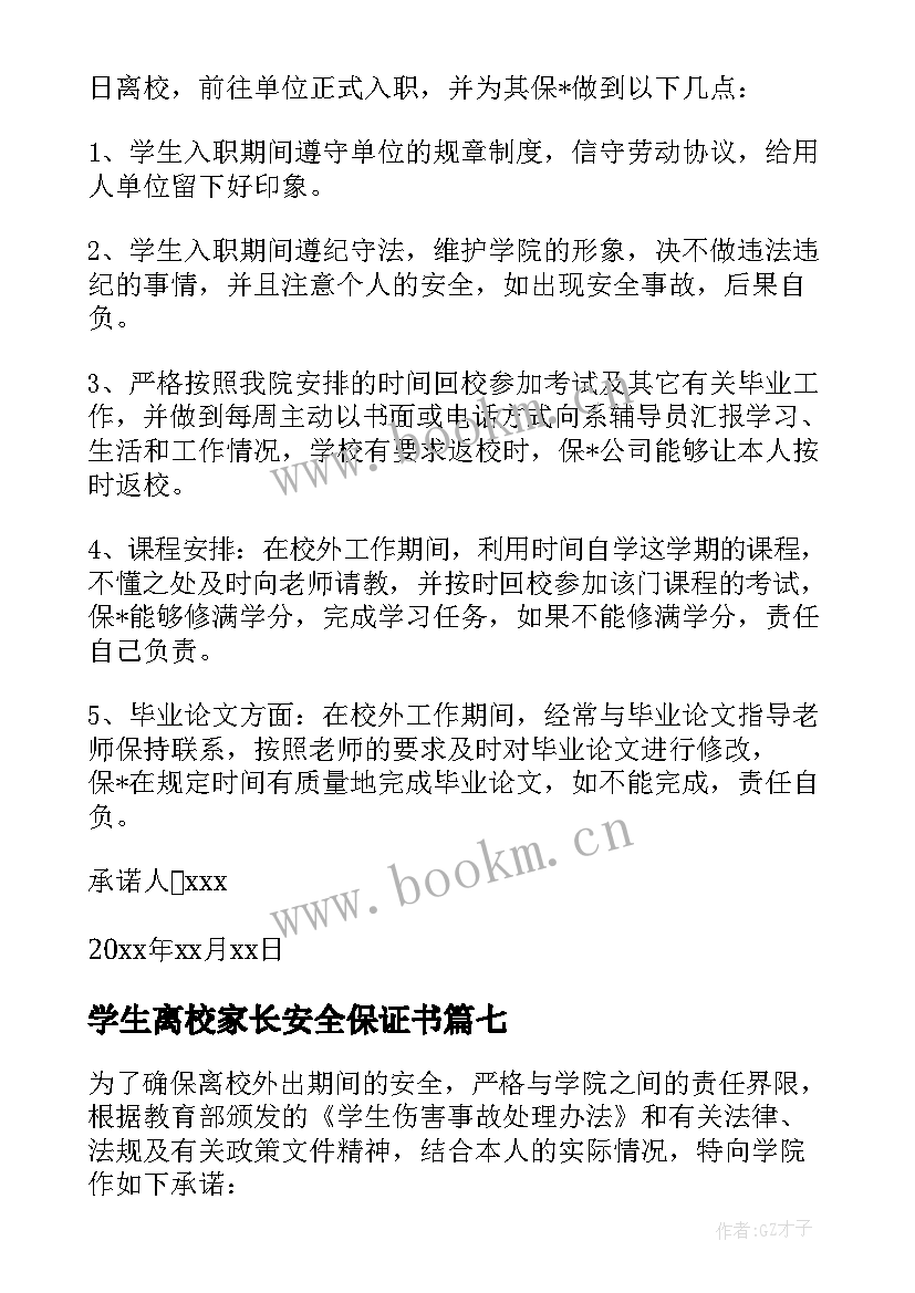 学生离校家长安全保证书 疫情学生离校家长安全承诺书(模板7篇)