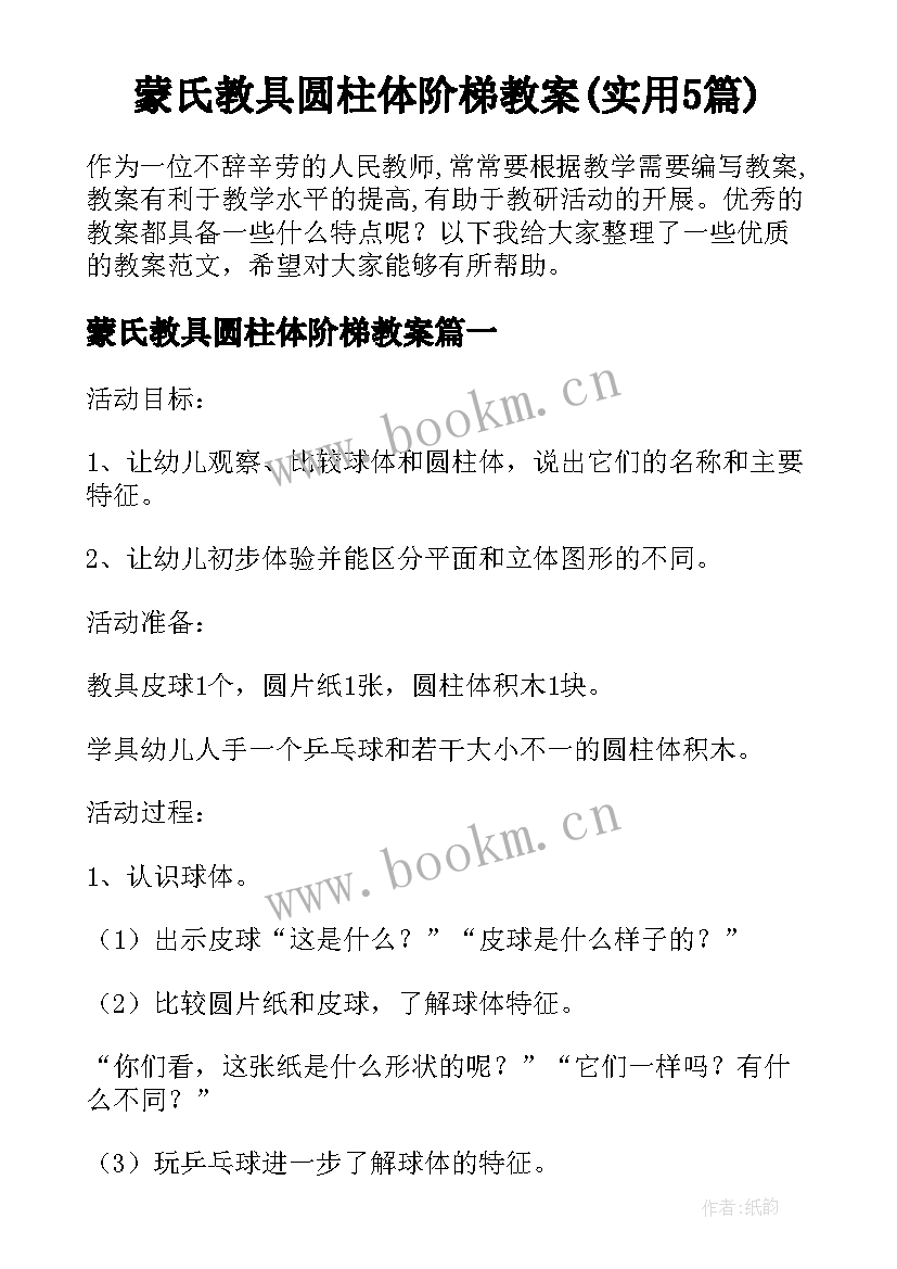 蒙氏教具圆柱体阶梯教案(实用5篇)