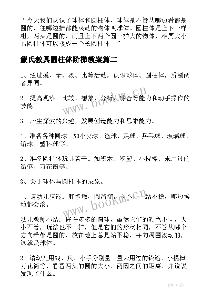 蒙氏教具圆柱体阶梯教案(实用5篇)