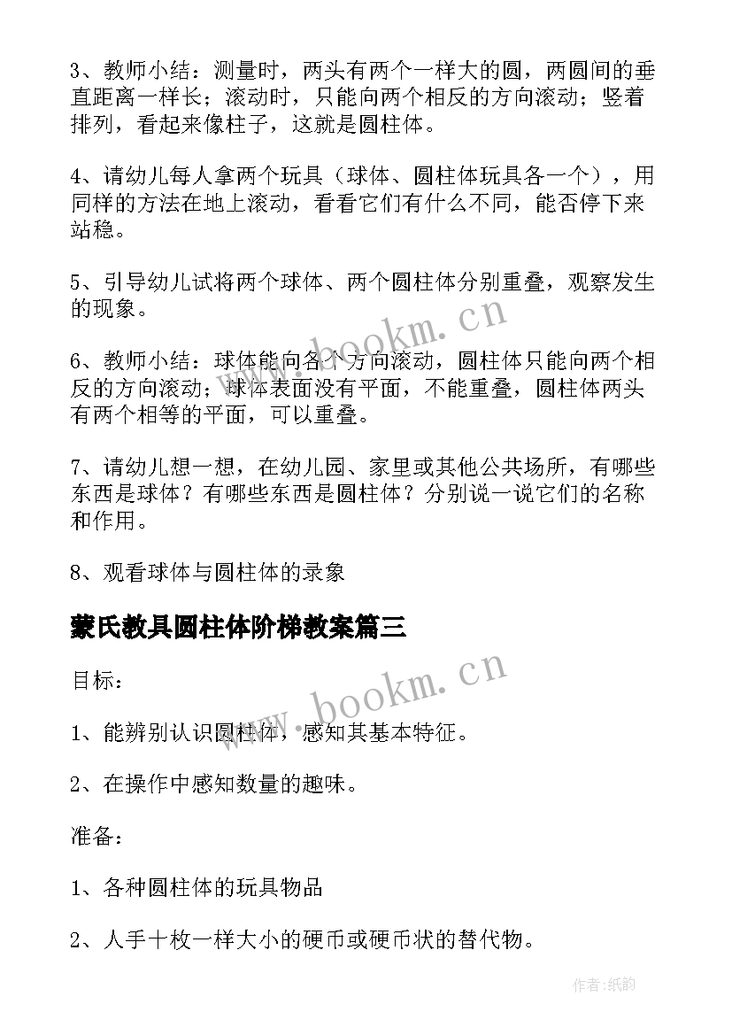 蒙氏教具圆柱体阶梯教案(实用5篇)