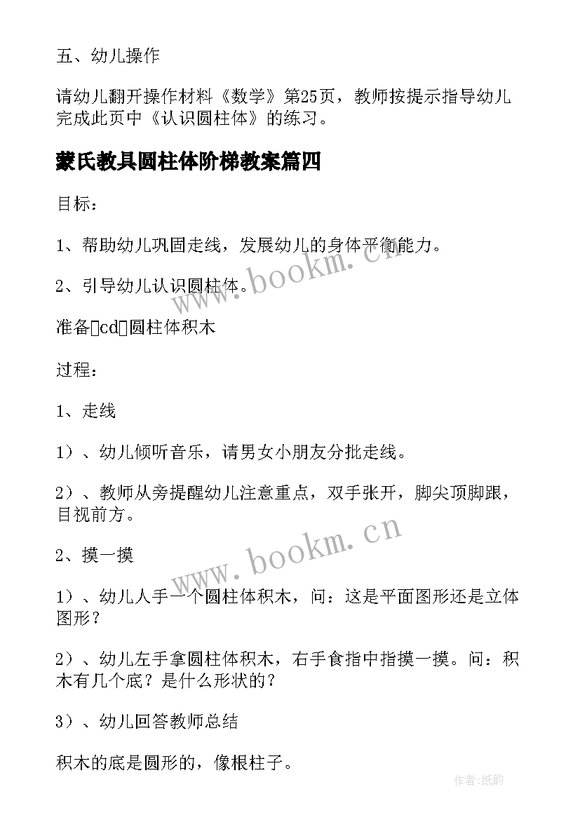 蒙氏教具圆柱体阶梯教案(实用5篇)