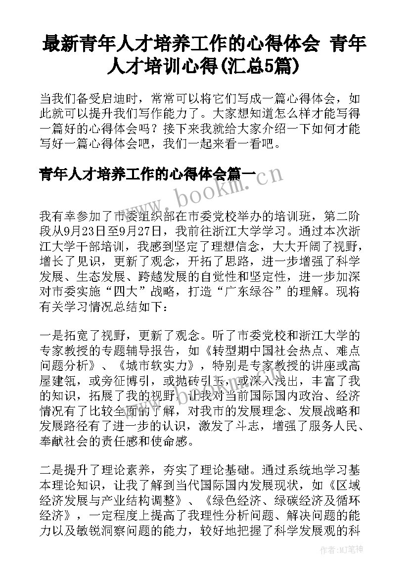 最新青年人才培养工作的心得体会 青年人才培训心得(汇总5篇)