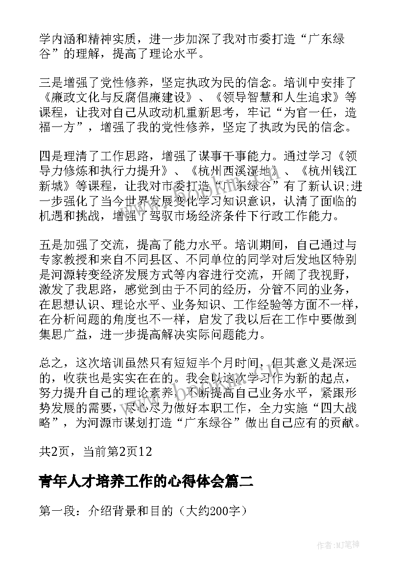 最新青年人才培养工作的心得体会 青年人才培训心得(汇总5篇)