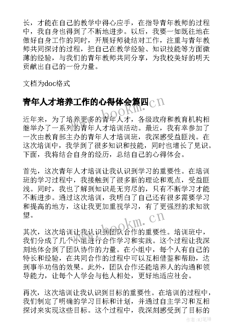 最新青年人才培养工作的心得体会 青年人才培训心得(汇总5篇)