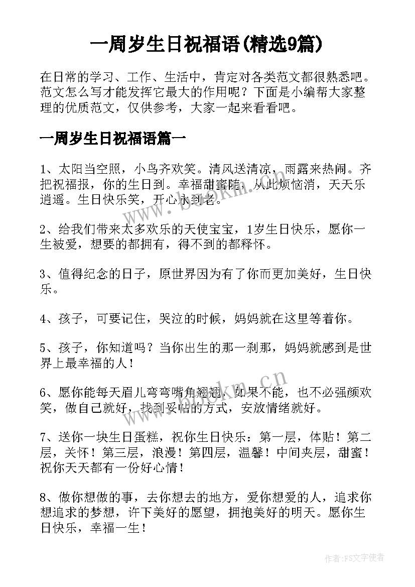 一周岁生日祝福语(精选9篇)